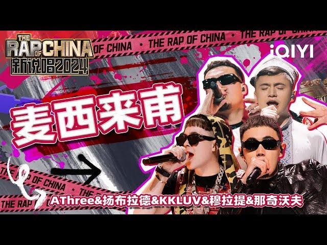 【单曲纯享】AThree阿热丝兰《麦西来甫》 感受来自少数民族的血脉压制 | 新说唱2024 | The Rap of China 2024 | iQIYI中国说唱巅峰对决