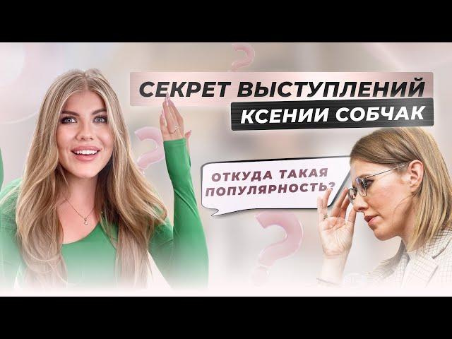 В ЧЕМ СЕКРЕТ УСПЕХА КСЕНИИ СОБЧАК? | Разбор речи. Мария Русс