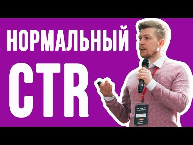 КАКОЙ CTR СЧИТАЕТСЯ ХОРОШИМ? Нормальный CTR