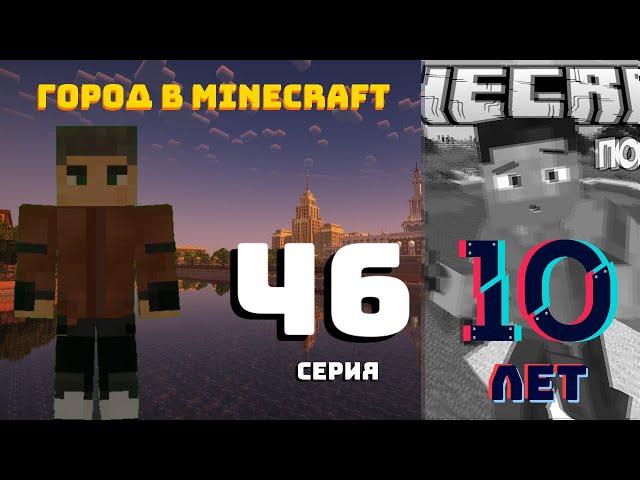 10 ЛЕТ КАНАЛУ - Строим город в Minecraft #46