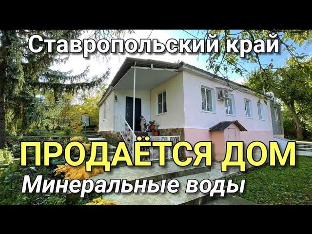 ПРОДАЕМ ДОМ С ВИННЫМ ПОГРЕБОМ ЗА 1 550 000 рублей СТАВРОПОЛЬСКИЙ КРАЙ