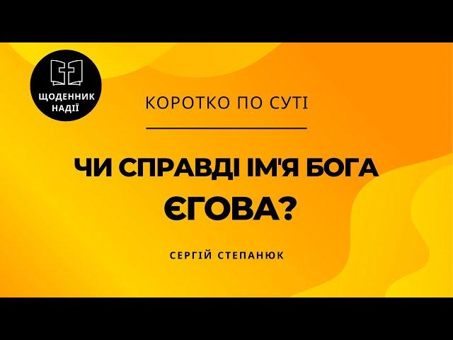 Чи справді імʼя Бога – Єгова?