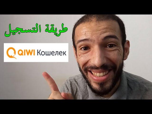 طريقة انشاء حساب في بنك كيوي | Qiwi Wallet