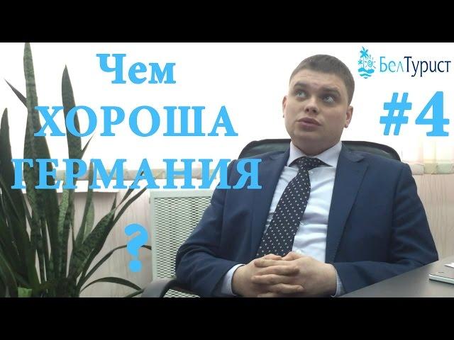 Чем хороша Германия? Мнение эксперта #4