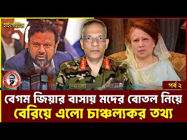 বেগম জিয়ার বাসায় মদের বোতল নিয়ে বেরিয়ে এলো চাঞ্চল্যকর তথ্য | kanaksarwarNEWS