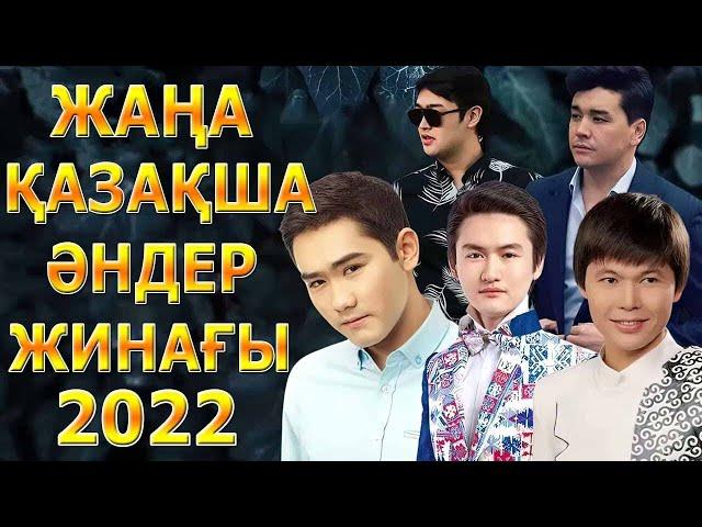  хиты казахские песни 2022  КАЗАКША АНДЕР 2022 ХИТ  МУЗЫКА КАЗАКША 2022  песни казакские