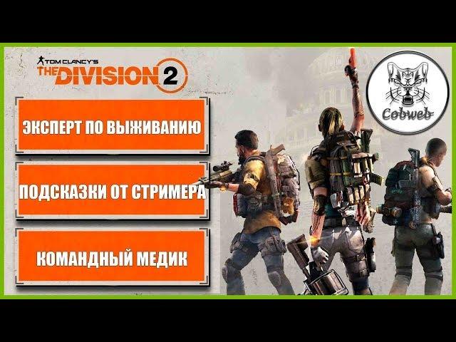 THE DIVISION 2 Эксперт по выживанию, секреты штурмовой винтовки (подсказки от стримера) в Дивижн 2