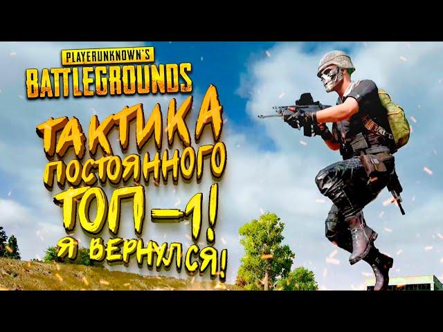 PUBG ТАКТИКА ДЛЯ ПОСТОЯННОГО ТОП 1! - Шиморо в Battlegrounds