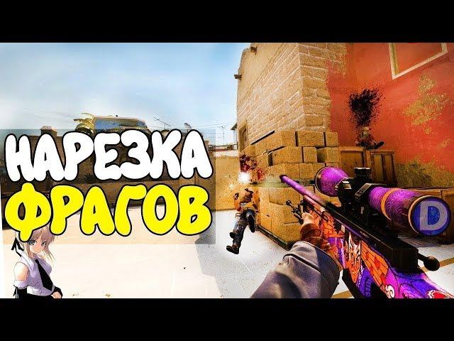 CSGO Нарезки 5