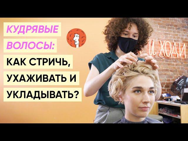 Кудрявые волосы: уход, стрижки, укладки, средства feat. Александра Шевелева (Так и Ходи)