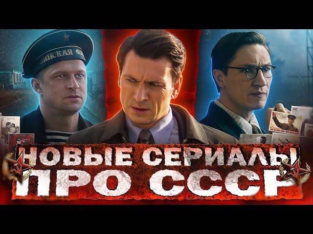 НОВЫЕ СЕРИАЛЫ ПРО СССР 2024 | 10 Новых Русских сериалов про Советское время