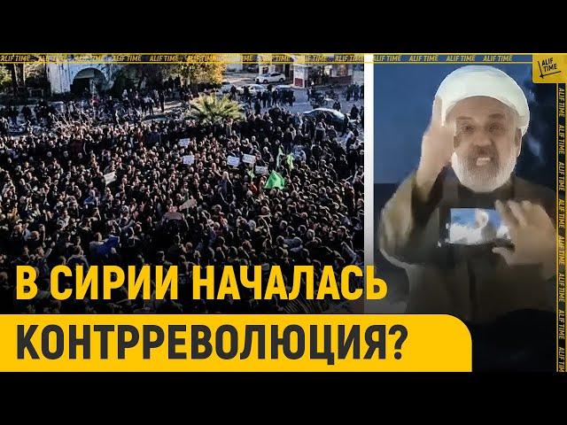 В Сирии началась контрреволюция?