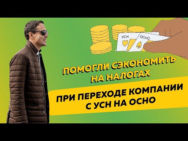 Помогли сэкономить на налогах при переходе компании с УСН на ОСНО. Бизнес и налоги