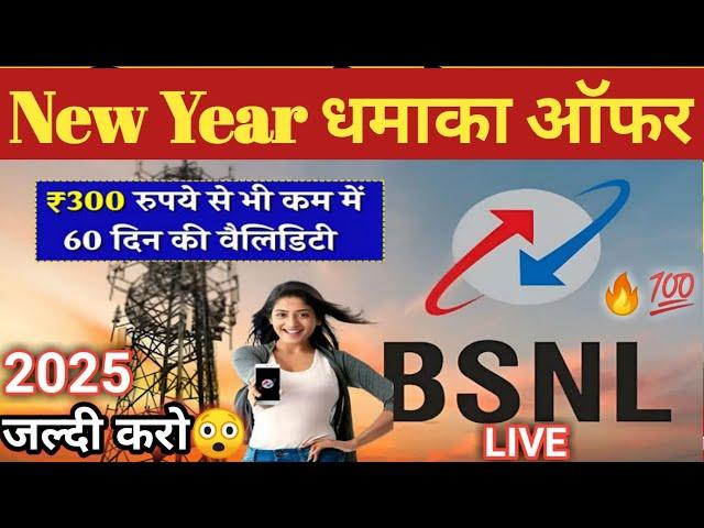 LIVE: BSNL दे रहा Jio,Airtel को टक्कर, new year 2025 का सबसे सस्ता रिचार्ज प्लान किया लॉन्च #bsnl