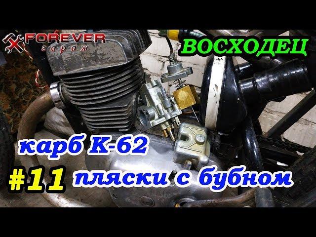 ВОСХОДЕЦ #11: Карбюратор К-62, пляски с бубном