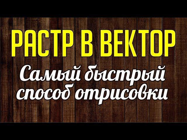 САМЫЙ БЫСТРЫЙ СПОСОБ ОТРИСОВКИ. ПЕРЕВОДИМ РАСТР В ВЕКТОР.