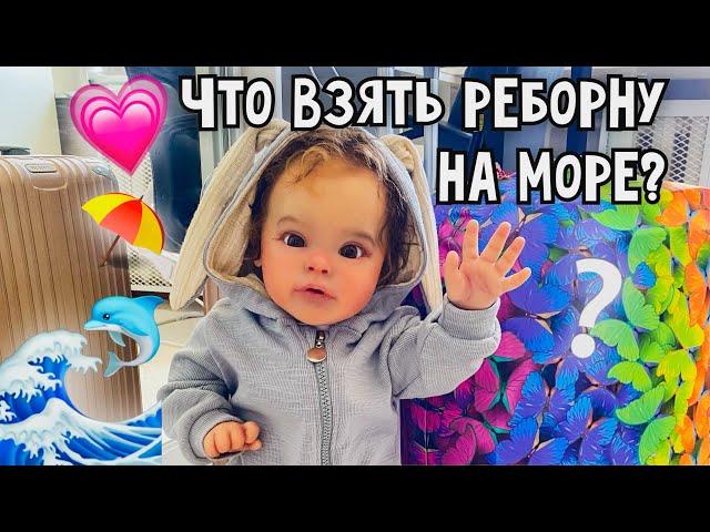 ЧТО ВЗЯТЬ РЕБОРНУ НА МОРЕ?