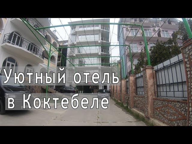 Мини - обзор отеля Private Residence in Koktebel. Путешествие по Крыму на машине.