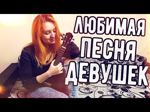 СЫГРАЙ ЯХТА, ПАРУС НА УКУЛЕЛЕ ДЛЯ НЕЁ