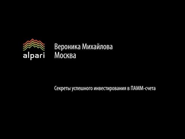 Секреты успешного инвестирования в ПАММ-счета Альпари