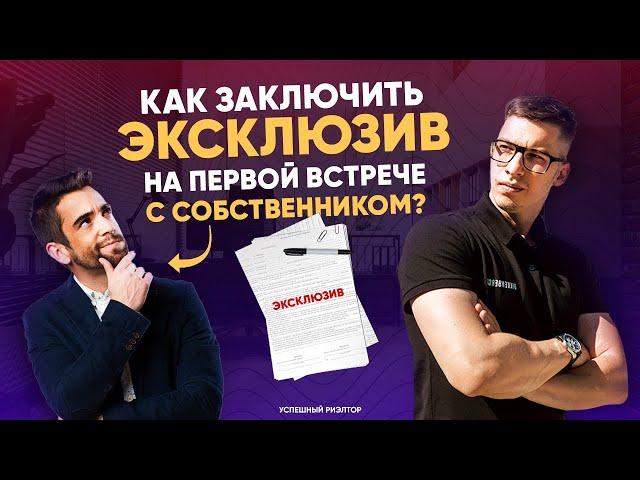 Как риэлтору заключить эксклюзив на встрече с собственником? // Советы риэлтору