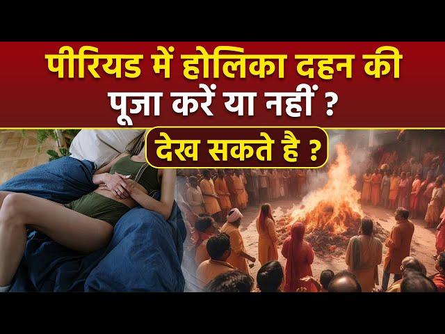 Holika Dahan During Periods: पीरियड में होलिका दहन की पूजा कैसे करें,देख सकते है या नहीं ?