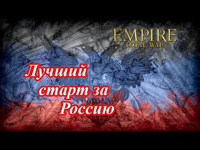 Лучший старт за Россию в Empire Total War