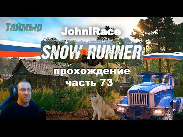 Развиваемся в SnowRunner - Часть 73: Восстанавливаем Таймыр