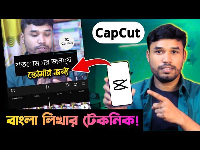 CapCut দিয়ে বাংলা লেখার সমস্যার সমাধান  | Capcut Bangla Text Problem | Capcut Editing Bangla