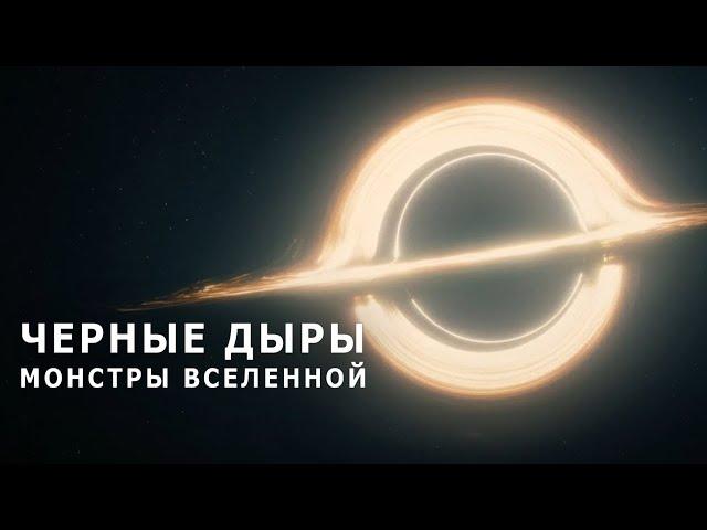 Черные дыры - Монстры Вселенной. (Документальный фильм).