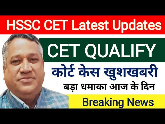 CET qualify धमाका | Hssc CET Good news | Hssc Cet latest updates today | Hssc Cet Court Case Updates