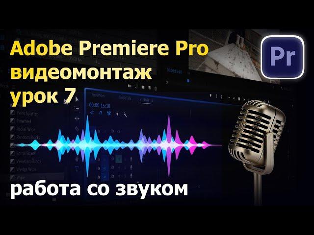 Урок по монтажу. Работа со звуком. Премьер про