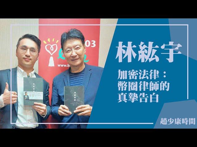 【加密法律：幣圈律師的真摯告白】專訪 林紘宇｜趙少康時間 2024.09.10