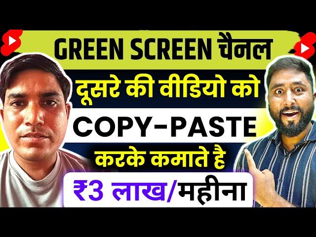 Green Screen वाला Copy Paste चैनल बनाओ 3 लाख महीने कमाई | Green Screen Video Kaise banaye | Earn