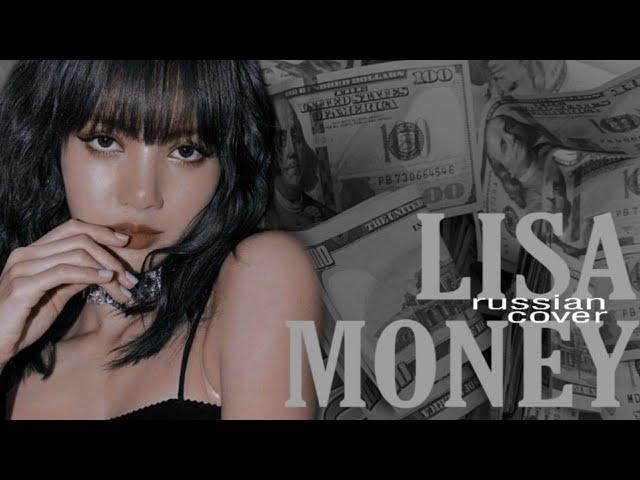 LISA (BLACKPINK) - MONEY (RUS COVER by yan_Na)