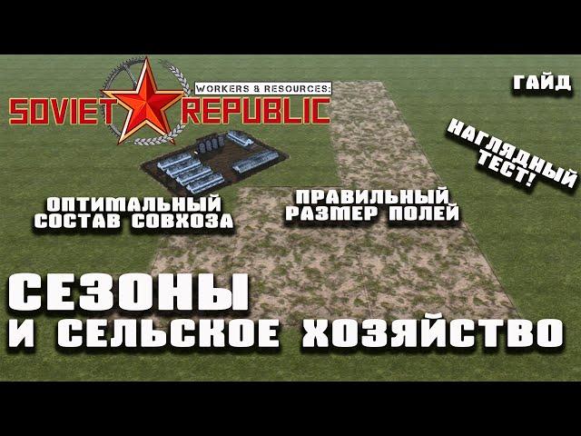 Гайд - сезонное сельское хозяйство! | Workers & Resources: Soviet Republic