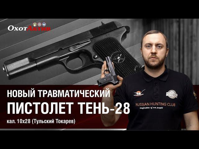 Новый травматический пистолет "Тень 28". Обзор и отстрел травматического ТТ.