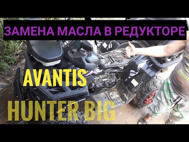 замена масла в редукторе квадроцикла AVANTIS HUNTER BIG