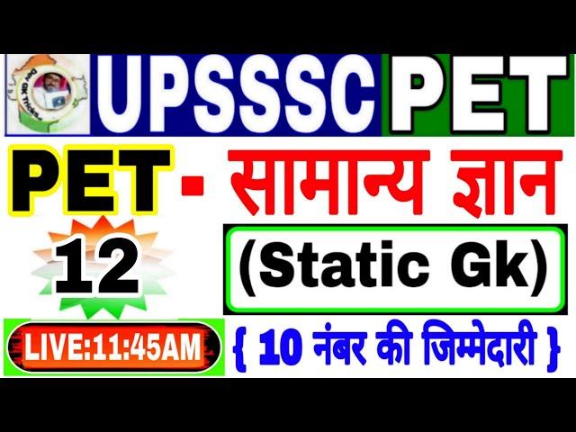 Upsssc pet exam Gk/Gs Test 2023 |Upsssc pet सामान्य जागरुकता || Pet Static Gk | pet exam prepration