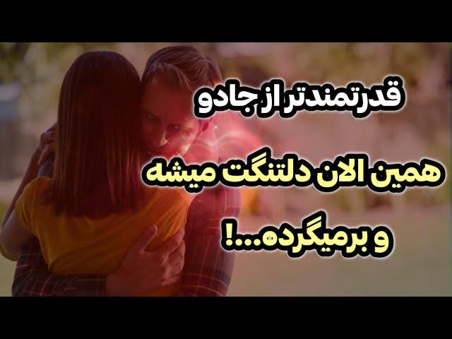 تکنیک جذب عشق قوی تر از جادو (عشقت همین الان دلتنگت میشه و برمیگرده)