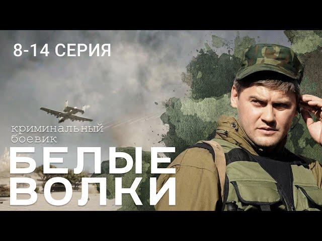 БЕЛЫЕ ВОЛКИ. 1 СЕЗОН. 8-14 СЕРИЯ