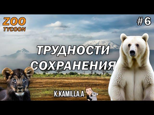 ZOO TYCOON: ULTIMATE ANIMAL COLLECTION — ТРУДНОСТИ СОХРАНЕНИЯ | ПРОХОЖДЕНИЕ НА РУССКОМ #6