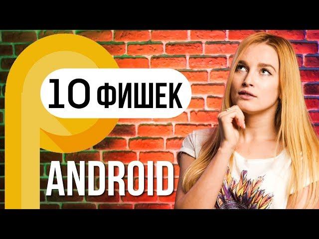 10 фишек Android 9 Pie