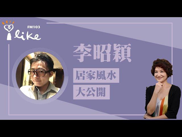 【十二月居家風水大公開】專訪 李昭穎｜理財生活通 2024.12.06