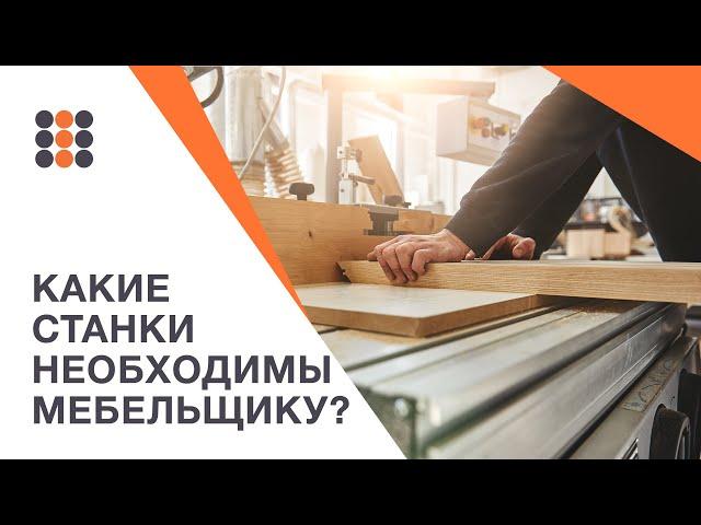 Открываем мебельное производство - какие нужны станки? КДМ-Интеркомплект.