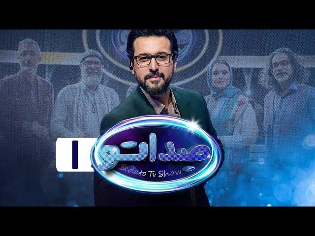 سریال صداتو - فصل 1 - قسمت 1 | Serial Sedato - Season 1 - Part 1