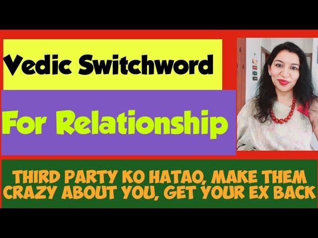 Vedic Switchword in Hindi Jo Aapki koi bhi Relationship Problem कर देगे छूः मंतर #switchwords#vedic