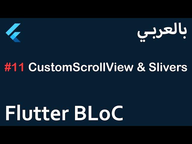 Flutter BLoC in Arabic - #11 CustomScrollView & Slivers