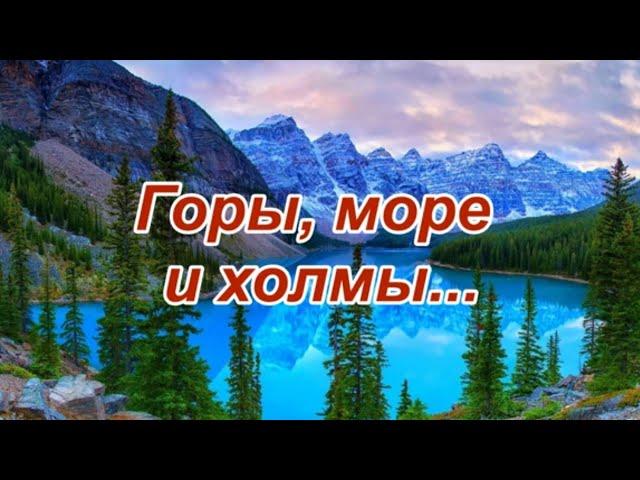 19 Горы, море и холмы