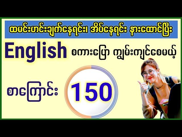 နေ့စဉ်နေ့တိုင်း အသုံးများသော English စကားပြောများ စာကြောင်း (၁၅၀) Easy to improve English speaking.